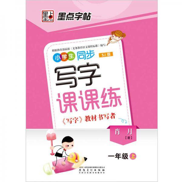 一字千金字帖·小学生同步写字课课练（上册）
