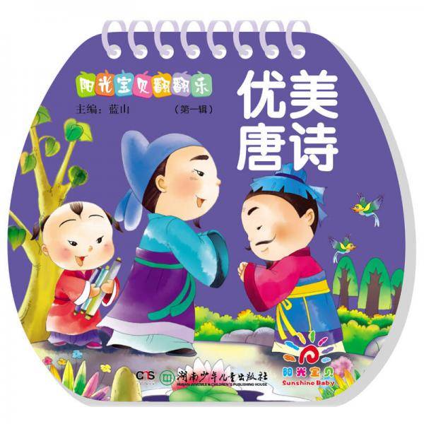 阳光宝贝翻翻乐 第一辑穿蛇仔：优美唐诗 蛇线装