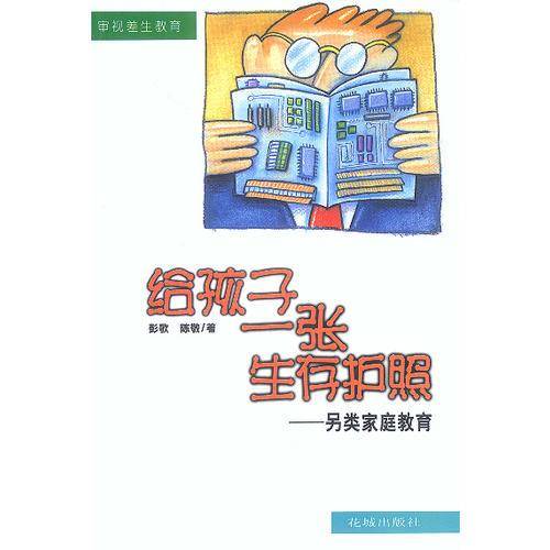 给孩子一张生存护照