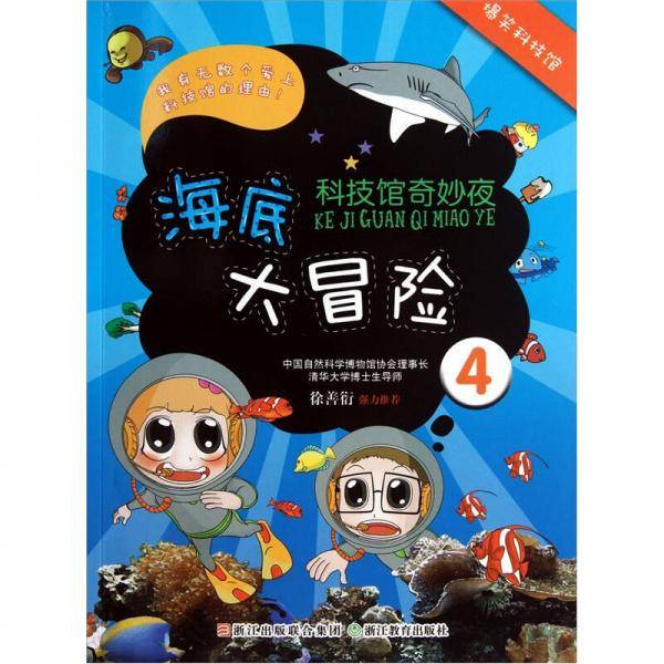 科技馆奇妙夜4