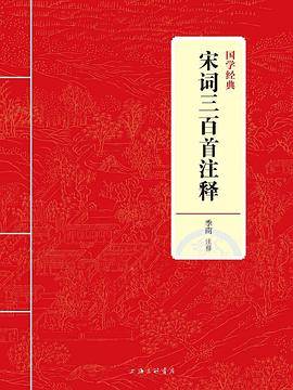 国学经典：宋词三百首注释
