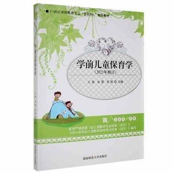 学前儿童保育学