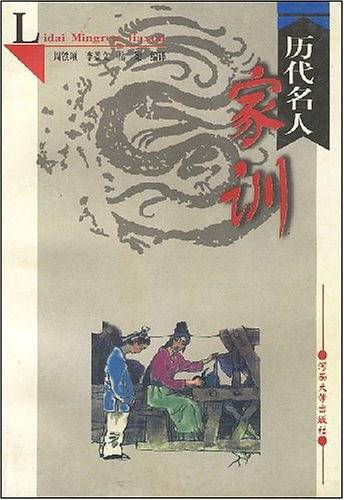 历代名人家训