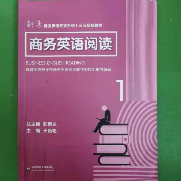 综合商务英语阅读 第一册