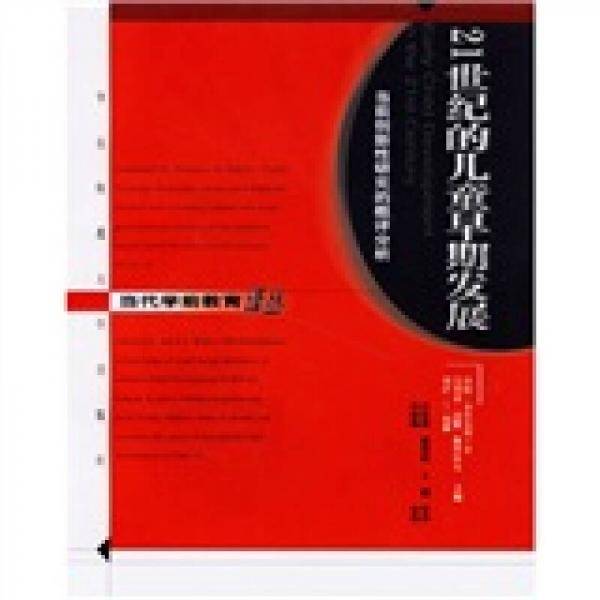 21世纪的儿童早期发展