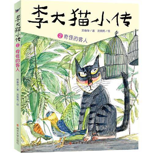 李大猫小传2奇怪的客人