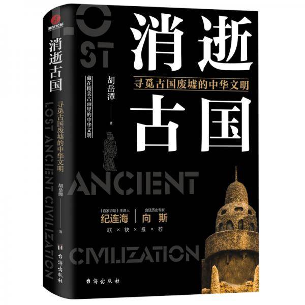 消逝古国