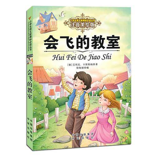 小学生语文新课标必读丛书・会飞的教师（注音美绘版）
