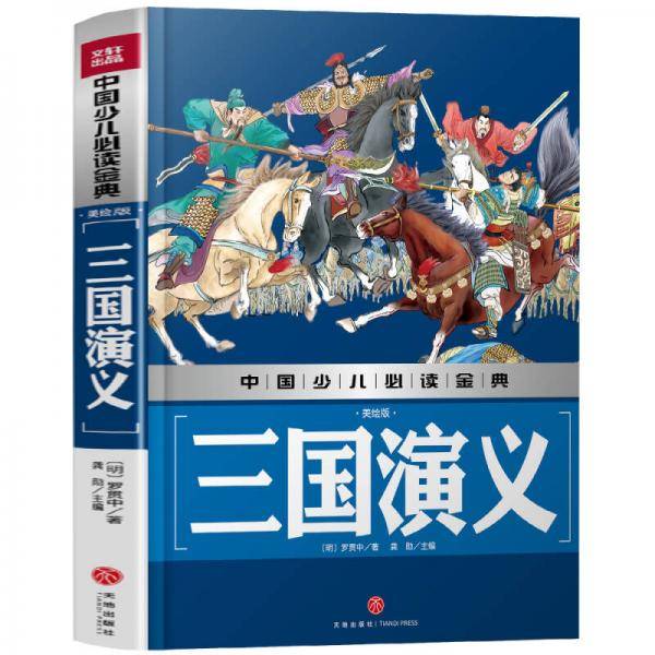 三国演义（美绘版）中国少儿必读金典（从学前到中学，一本就够了！）