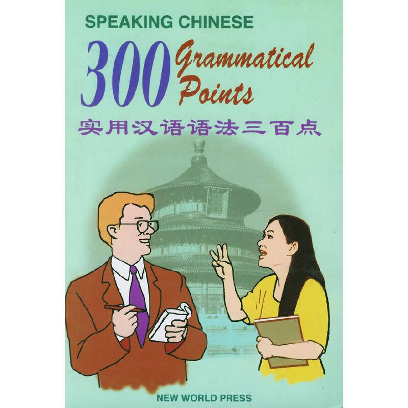 实用汉语语法三百点