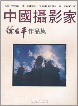 中国摄影家徐长平作品集