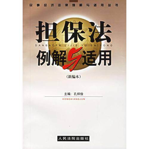 担保法例解与适用(新编本)