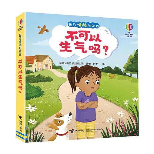 尤斯伯恩·我的情绪问答书·不可以生气吗？