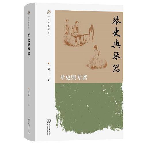 琴史与琴器(人文史丛书)