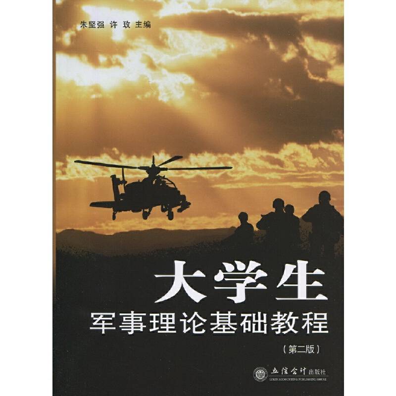 大学生军事理论基础教程（第二版）