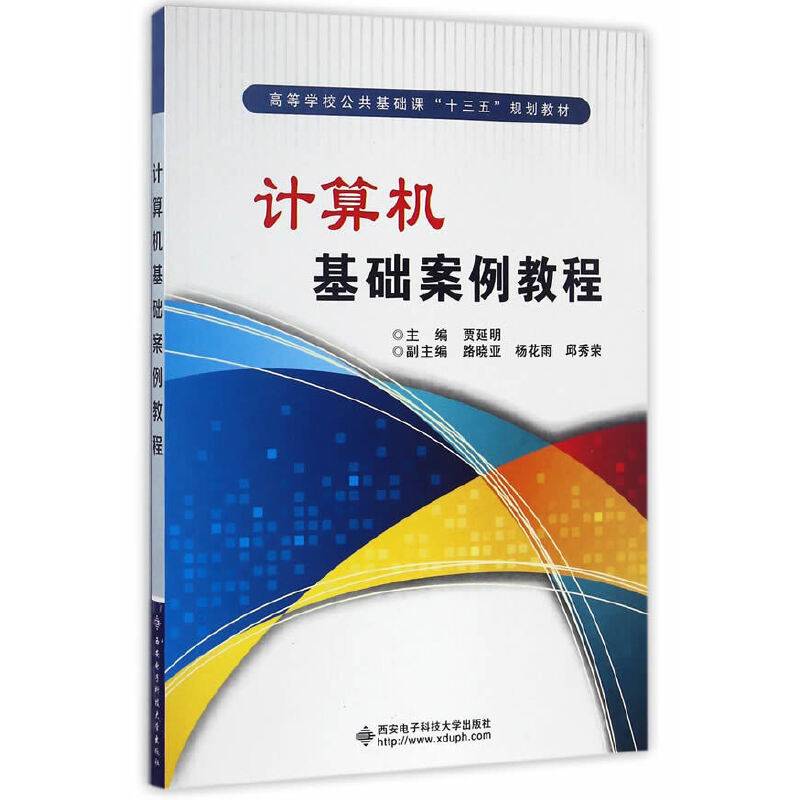 C#程序设计案例教程(第2版计算机类核心课程教改项目成果系列教材高等职业教育十二五规划教材)
