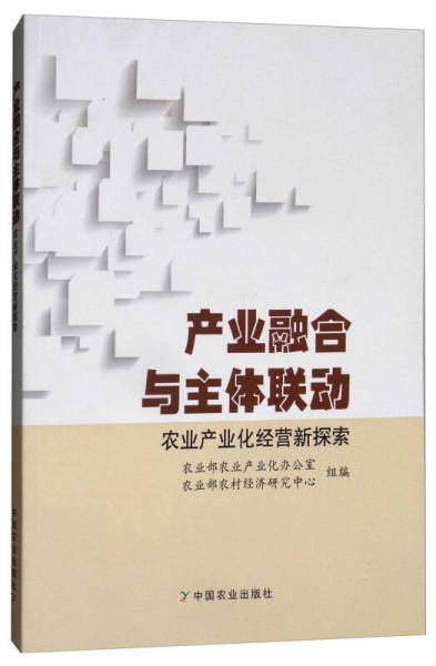 产业融合与主体联动:农业产业化经营新探索
