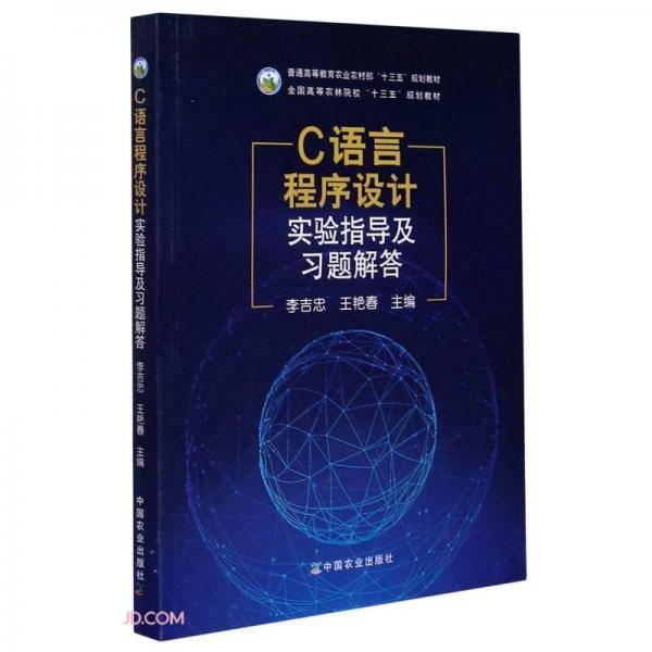 C语言程序设计实验指导及习题解答(普通高等教育农业农村部十三五规划教材)