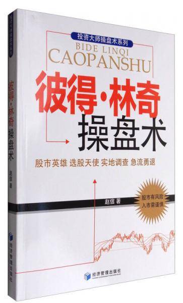 彼得・林奇操盘术――股市英雄 选股天使 实地调查 急流勇退