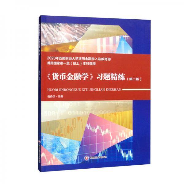 《货币金融学》习题精练（第二版）
