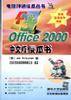 Office 2000中文版傻瓜书