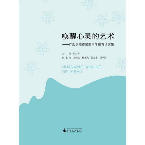 唤醒心灵的艺术――广西钦州市第四中学德育论文集