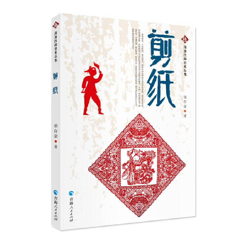 河湟民间艺术丛书一一剪纸