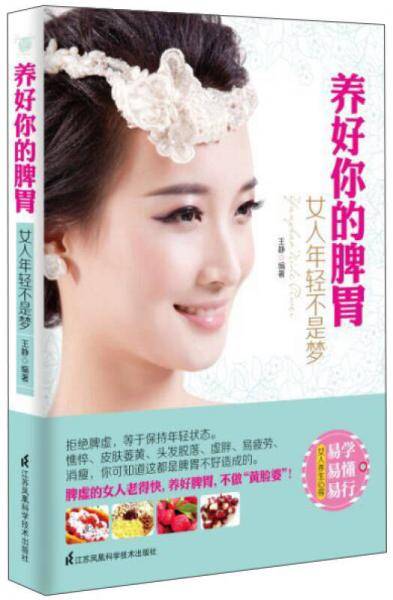 养好你的脾胃 女人年轻不是梦