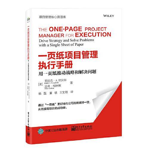 一页纸项目管理执行手册：用一页纸推动战略和解决问题