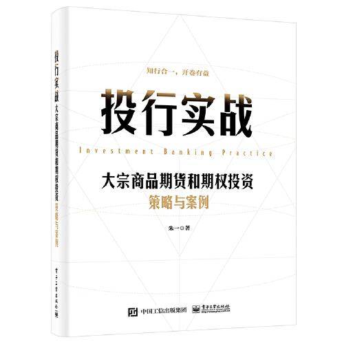 投行实战——大宗商品期货和期权投资策略与案例