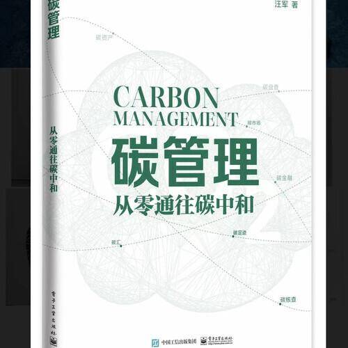 碳管理：从零通往碳中和