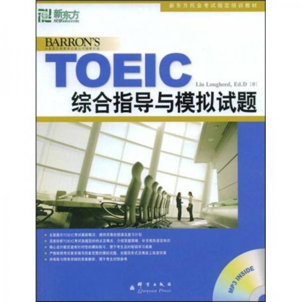 TOEIC综合指导与模拟试题