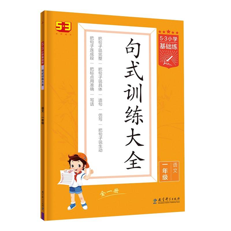 53小学基础练 句式训练大全 语文 一年级全一册 2022版 含参考答案