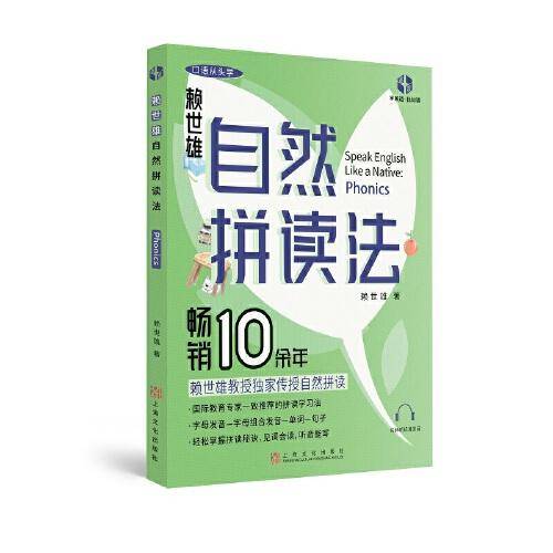 自然拼读法（赖世雄“口语从头学”系列）