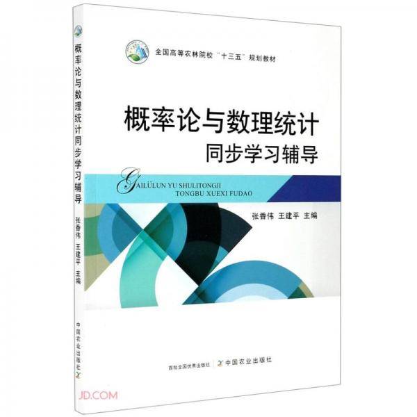 概率论与数理统计同步学习辅导(全国高等农林院校十三五规划教材)