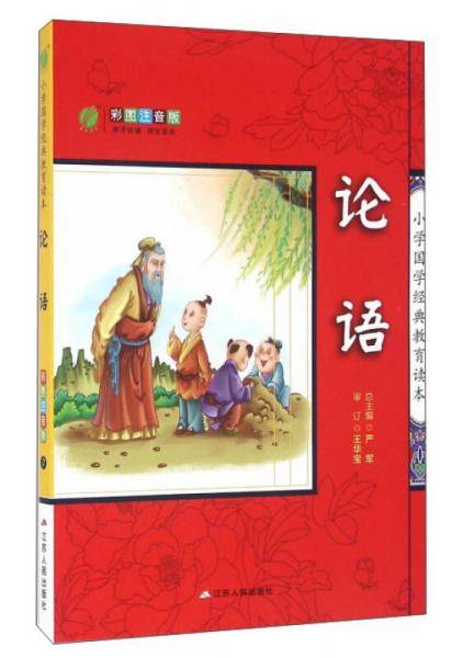 论语（彩图注音版）/小学国学经典教育读本