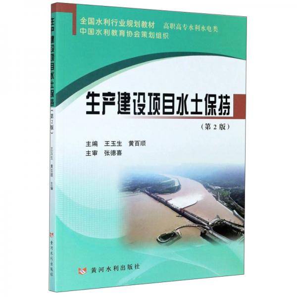 生产建设项目水土保持（第2版）