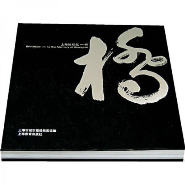 上海的记忆-桥
