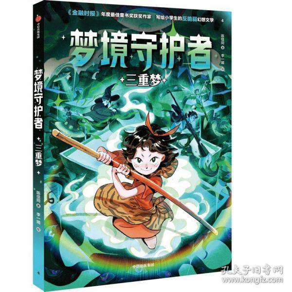 梦境守护者 三重梦