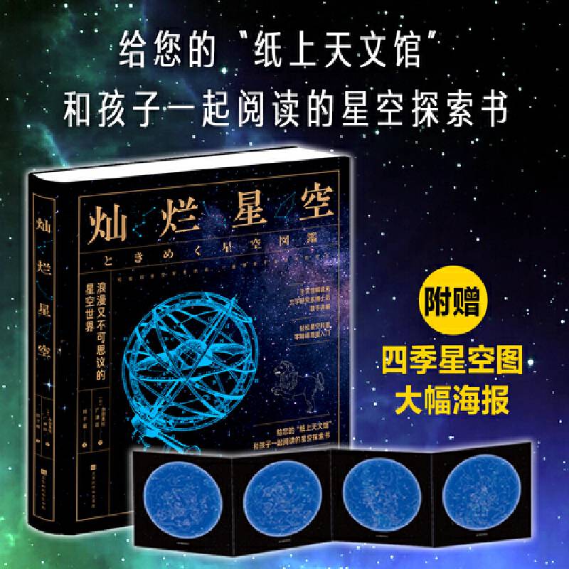 灿烂星空：浪漫又不可思议的星空世界（附赠四季星空图海报）