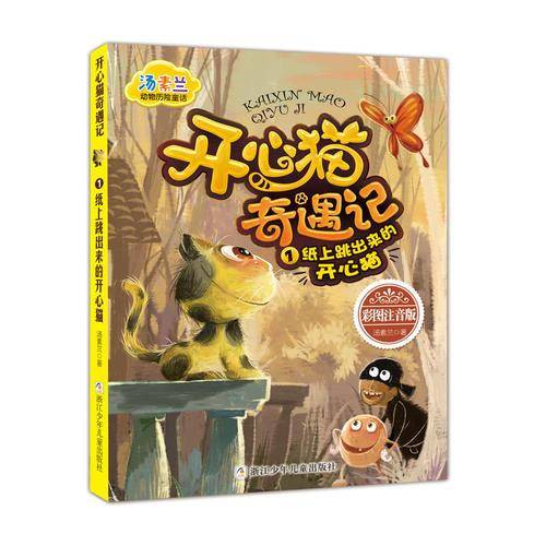 汤素兰动物历险童话：开心猫奇遇记1 纸上跳出来的开心猫