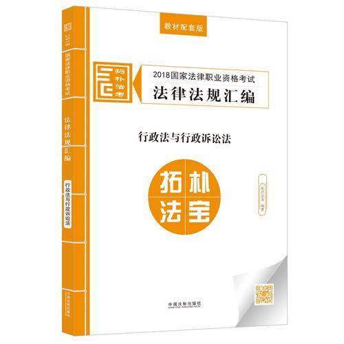 司法考试2018 2018国家法律职业资格考试法律法规汇编：行政法与行政诉讼法