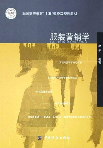 服装营销学
