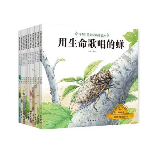 小脚鸭 法布尔昆虫记科普绘本全10册