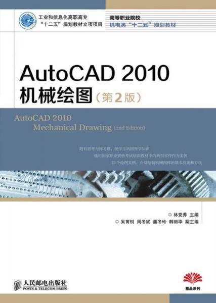 AutoCAD2010机械绘图（第2版）/工业和信息化高职高专“十二五”规划教材立项项目