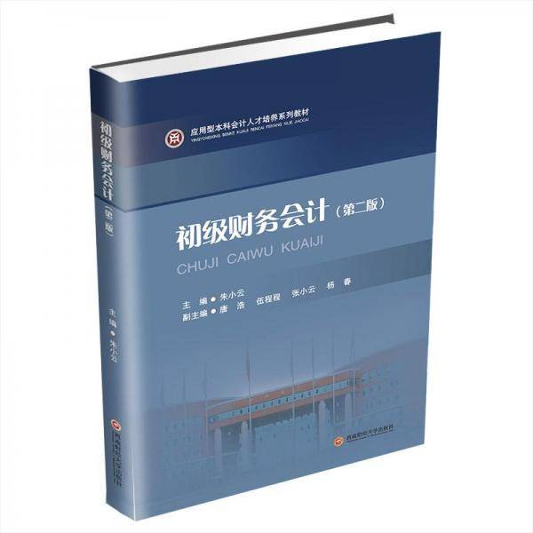 初级财务(第2版) 大中专文科经管 新华正版