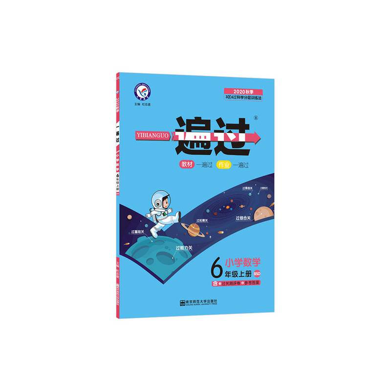 一遍过 小学 六上 六年级上册  数学 BSD2021学年适用--天星教育