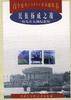 民族扬威之战--台儿庄大战役纪念馆