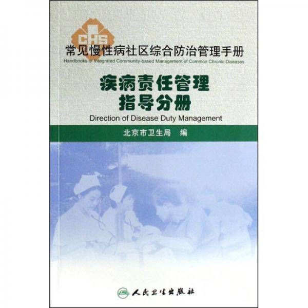 疾病责任管理指导分册-常见慢性病社区综合防治管理手册