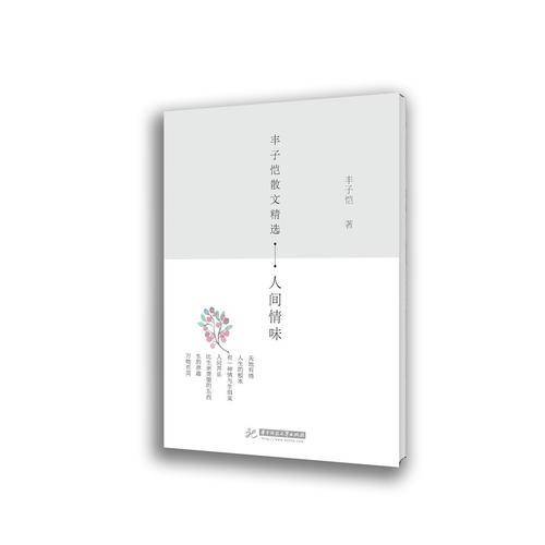 丰子恺散文精选：人间情味